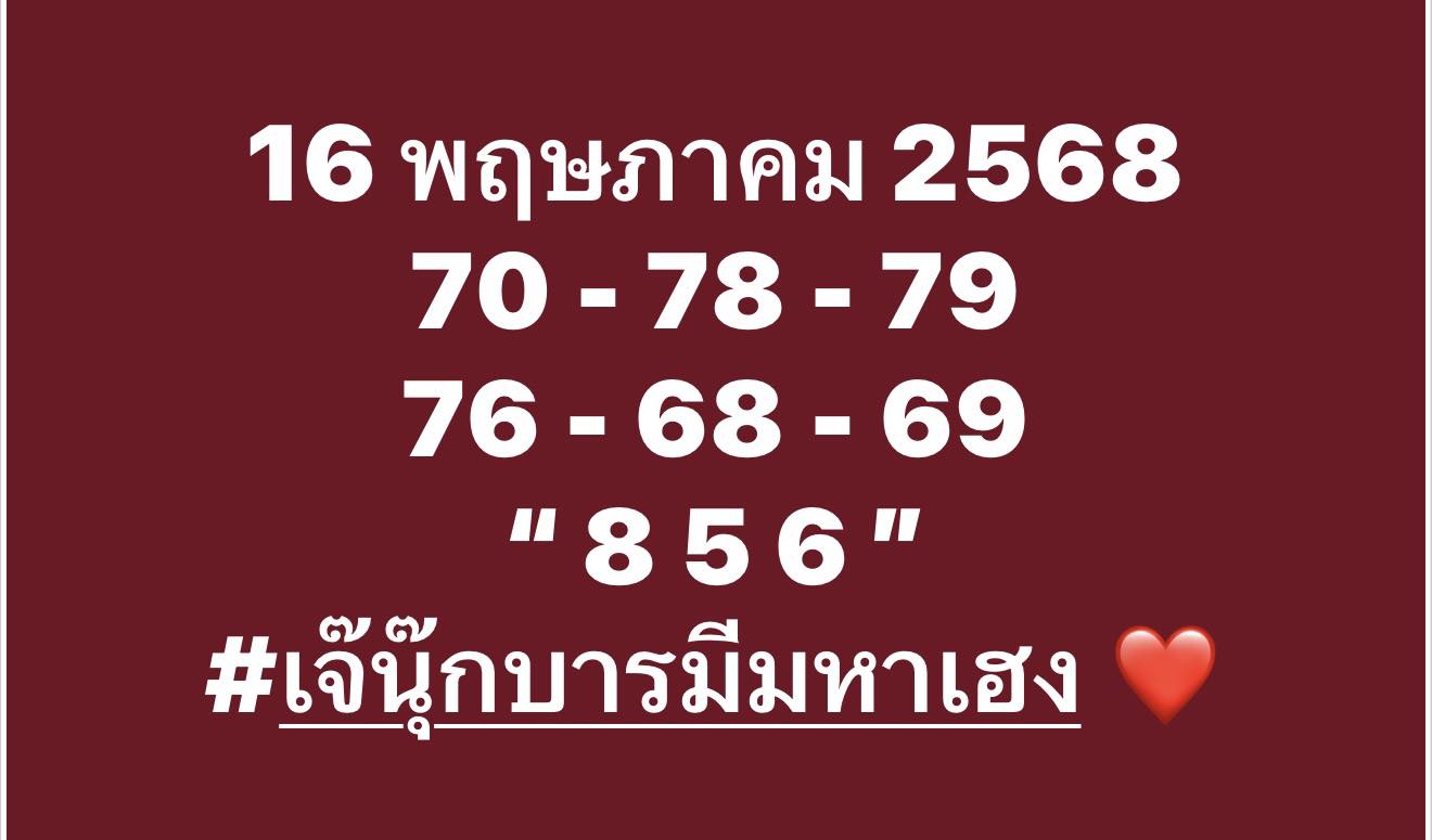 เปิดเลขเด็ดเซียนหวยงวด 16/5/68 แม่น้ำหนึ่ง เจ๊ฟองเบียร์ เจ๊นุก ชนเลขไหน ดุ่ย มนต์สิทธิ์ อ.ไม้เอก ว่าไง จับตาเลขเด็ดคนดัง