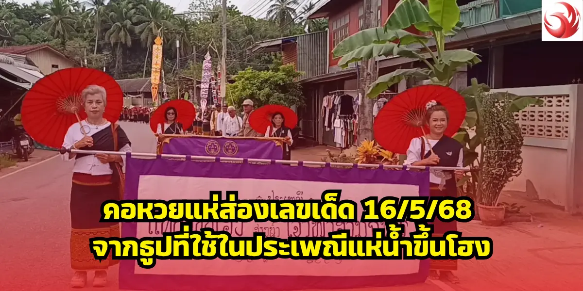 คอหวยแห่ส่องเลขเด็ด 16:5:68 จากธูปที่ใช้ในประเพณีแห่น้ำขึ้นโฮง