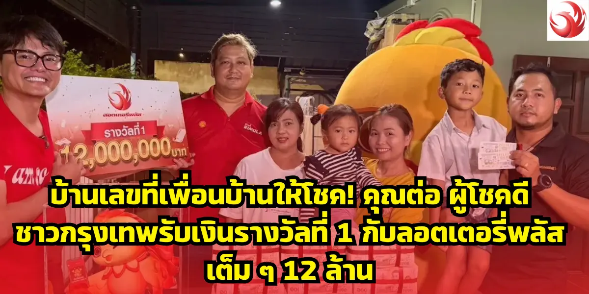 คุณต่อ ผู้โชคดีชาวกรุงเทพรับเงินรางวัลที่ 1 กับลอตเตอรี่พลัสเต็ม ๆ 12 ล้าน