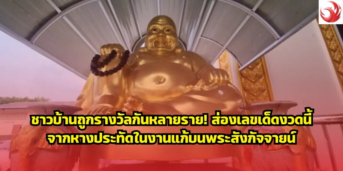 ชาวบ้านถูกรางวัลกันหลายราย! ส่องเลขเด็ดงวดนี้จากหางประทัดในงานแก้บนพระสังกัจจายน์