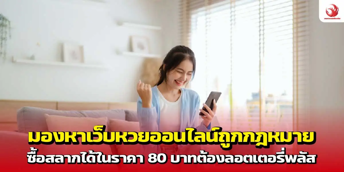 มองหาเว็บหวยออนไลน์ถูกกฎหมาย ซื้อสลากได้ในราคา 80 บาทต้องลอตเตอรี่พลัส
