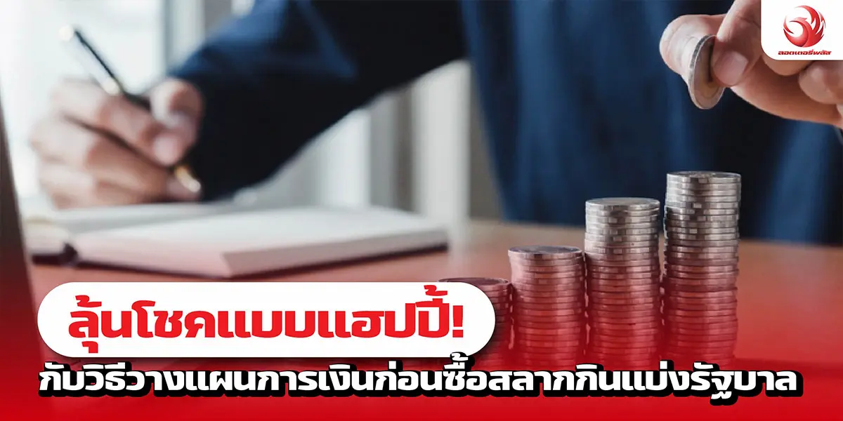 ลุ้นโชคแบบแฮปปี้! กับวิธีวางแผนการเงินก่อนซื้อสลากกินแบ่งรัฐบาล