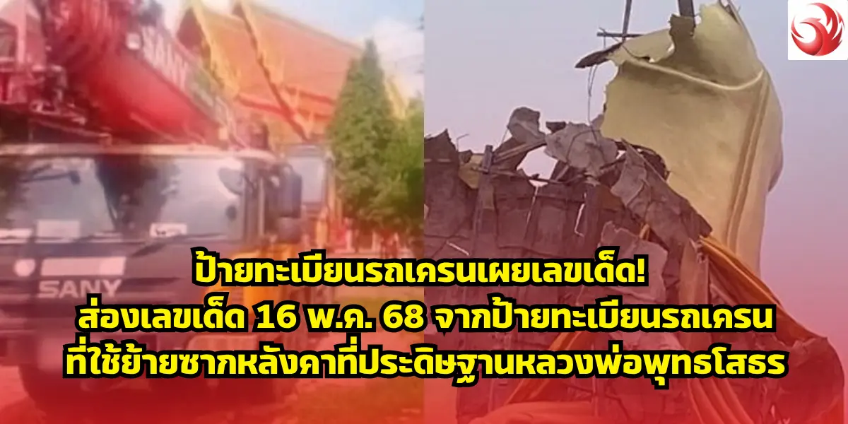 ป้ายทะเบียนรถเครนเผยเลขเด็ด! ส่องเลขเด็ด 16 พ.ค.68 จากป้ายทะเบียนรถเครนที่ใช้ย้ายซากหลังคาที่ประดิษฐานหลวงพ่อพุทธโสธร