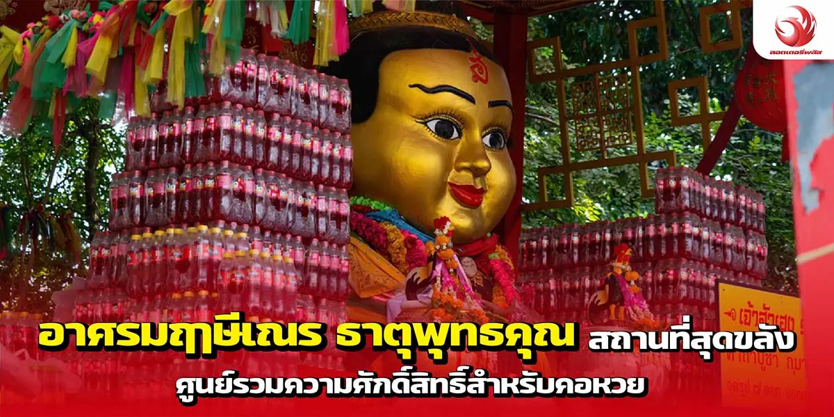 อาศรมฤาษีเณร ธาตุพุทธคุณ สถานที่สุดขลัง ศูนย์รวมความศักดิ์สิทธิ์สำหรับคอหวย