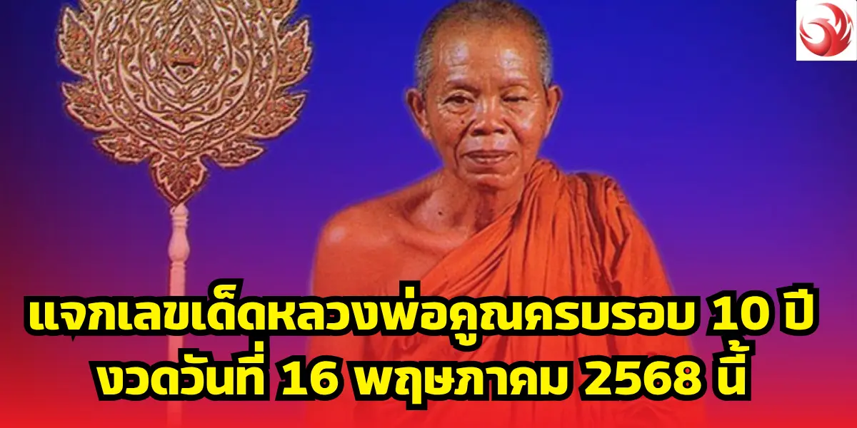 แจกเลขเด็ดหลวงพ่อคูณครบรอบ 10 ปี งวดวันที่ 16 พฤษภาคม 2568 นี้ 