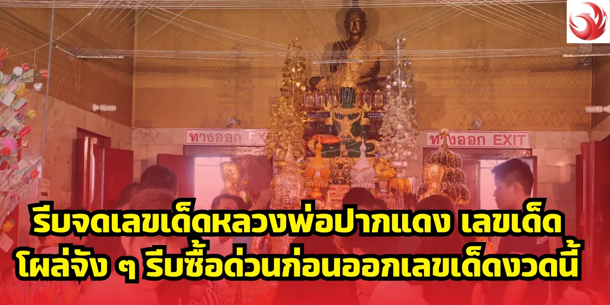 รีบจดเลขเด็ดหลวงพ่อปากแดง เลขเด็ดโผล่จัง ๆ รีบซื้อด่วนก่อนออกเลขเด็ดงวดนี้