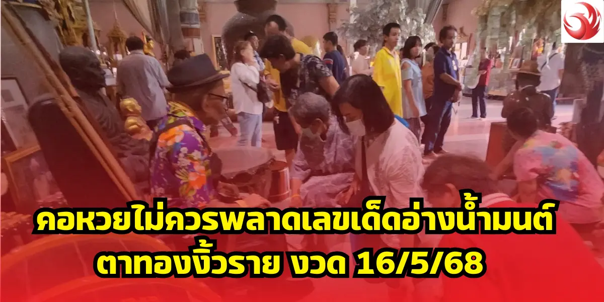 คอหวยไม่ควรพลาดเลขเด็ดอ่างน้ำมนต์ตาทองงิ้วราย งวด 16/5/68