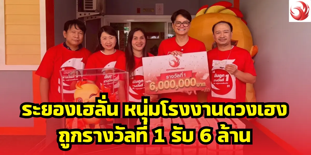 ระยองเฮลั่น หนุ่มโรงงานดวงเฮง ถูกรางวัลที่ 1 รับ 6 ล้าน