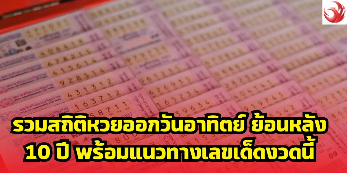 รวมสถิติหวยออกวันอาทิตย์ ย้อนหลัง 10 ปี พร้อมแนวทางเลขเด็ดงวดนี้