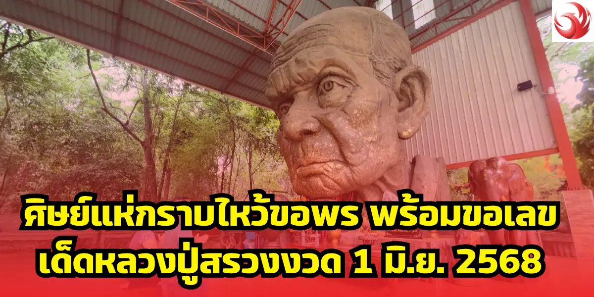 ศิษย์แห่กราบไหว้ขอพร พร้อมขอเลขเด็ดหลวงปู่สรวงงวด 1 มิ.ย. 2568
