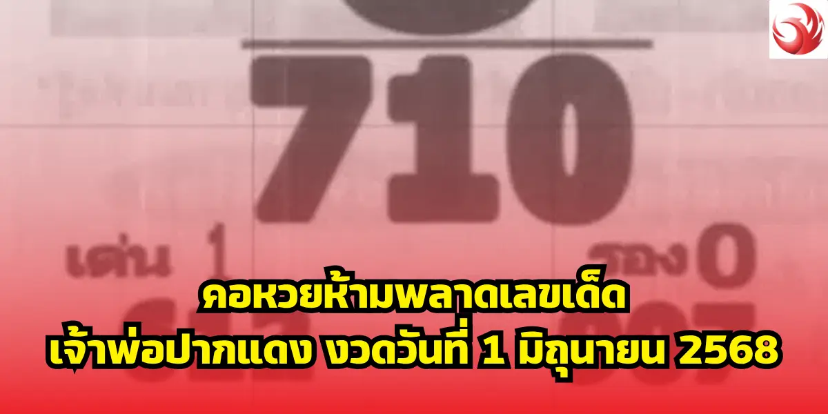 คอหวยห้ามพลาดเลขเด็ดเจ้าพ่อปากแดง งวดวันที่ 1 มิถุนายน 2568