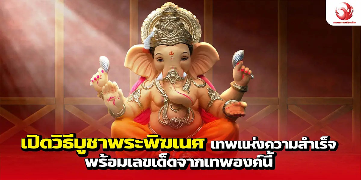 เปิดวิธีบูชาพระพิฆเนศ เทพแห่งความสำเร็จ พร้อมเลขเด็ดจากเทพองค์นี้