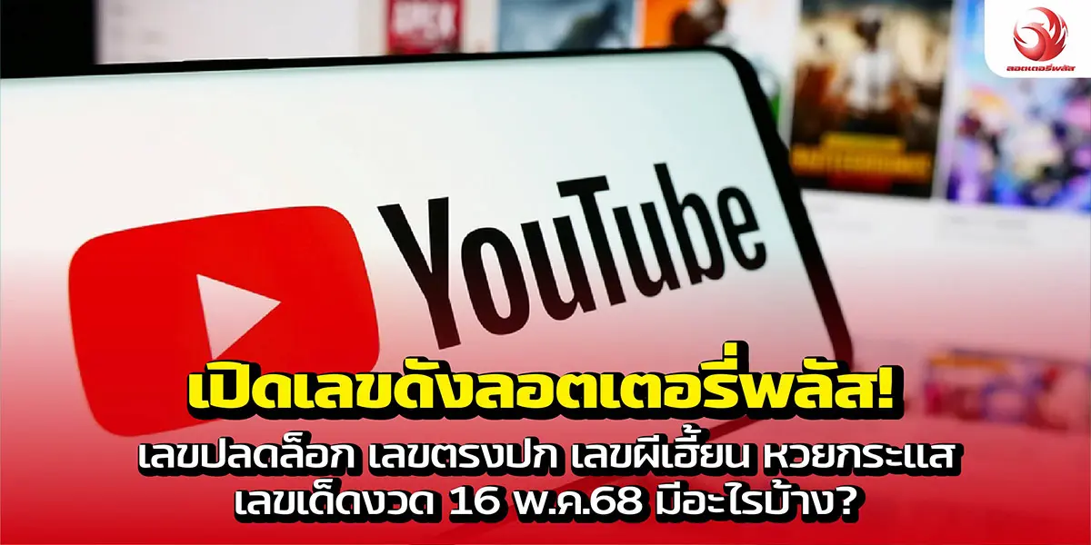 เปิดเลขดังลอตเตอรี่พลัส! เลขปลดล็อก เลขตรงปก เลขผีเฮี้ยน หวยกระแส เลขเด็ดงวด 16 พ.ค. 68