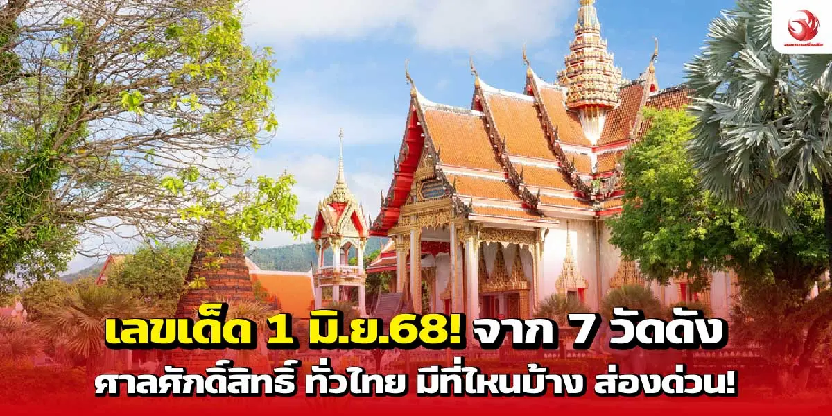 เลขเด็ด 1 มิ.ย. 68! จาก 7 วัดดัง ศาลศักดิ์สิทธิ์ ทั่วไทย