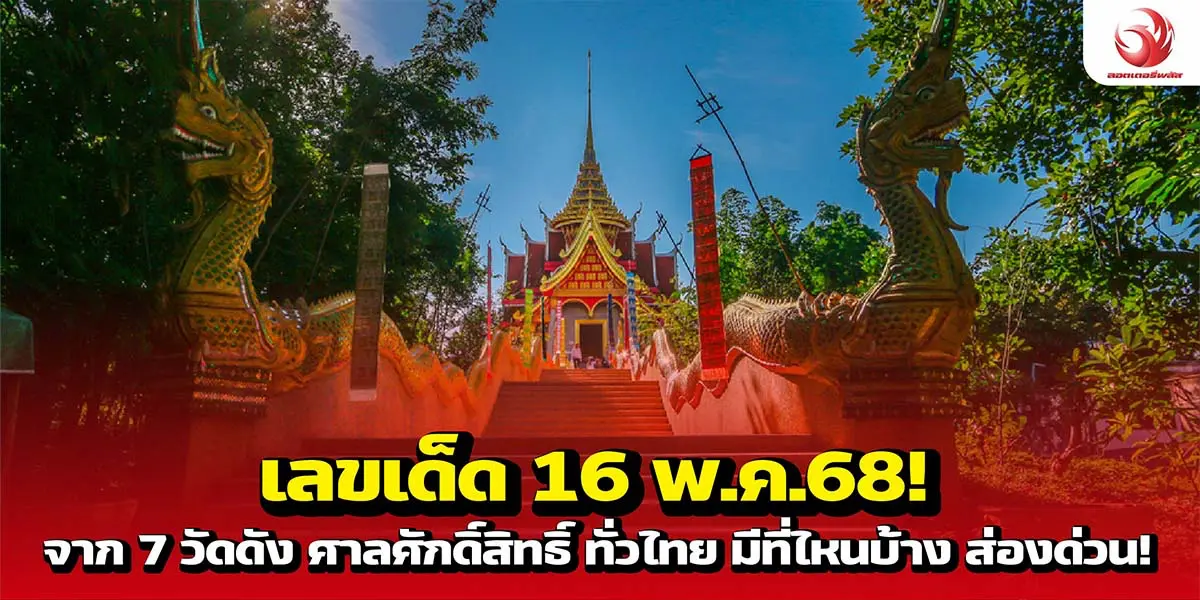 เลขเด็ด 16 พ.ค. 68! จาก 7 วัดดัง ศาลศักดิ์สิทธิ์ ทั่วไทย