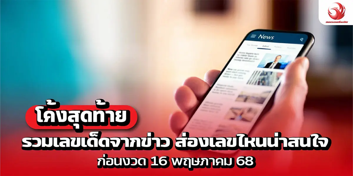 โค้งสุดท้าย! รวมเลขเด็ดจากข่าว ส่องเลขไหนน่าสนใจ ก่อนงวด 16 พฤษภาคม 68