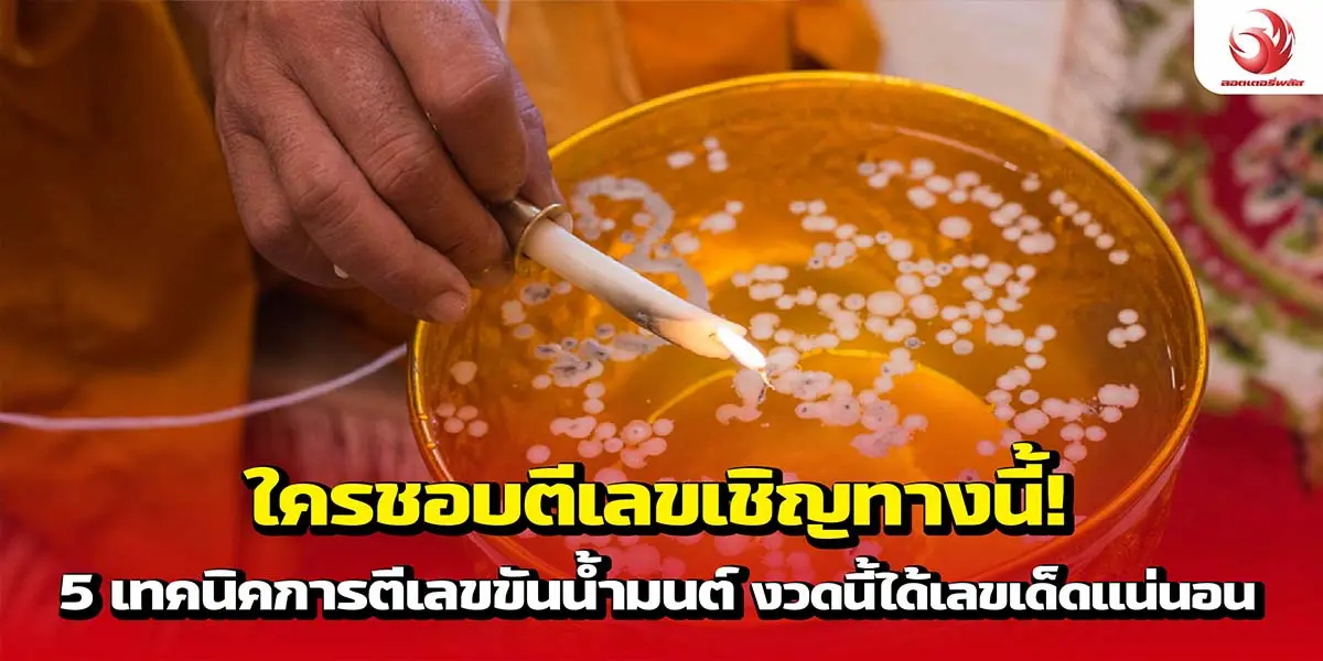 ใครชอบตีเลขเชิญทางนี้! 4 เทคนิคการตีเลขขันน้ำมนต์ งวดนี้ได้เลขเด็ดแน่นอน