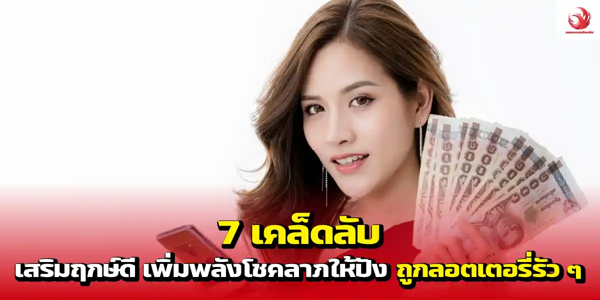 7 เคล็ดลับเสริมฤกษ์ดี เพิ่มพลังโชคลาภให้ปัง ถูกลอตเตอรี่รัว ๆ 