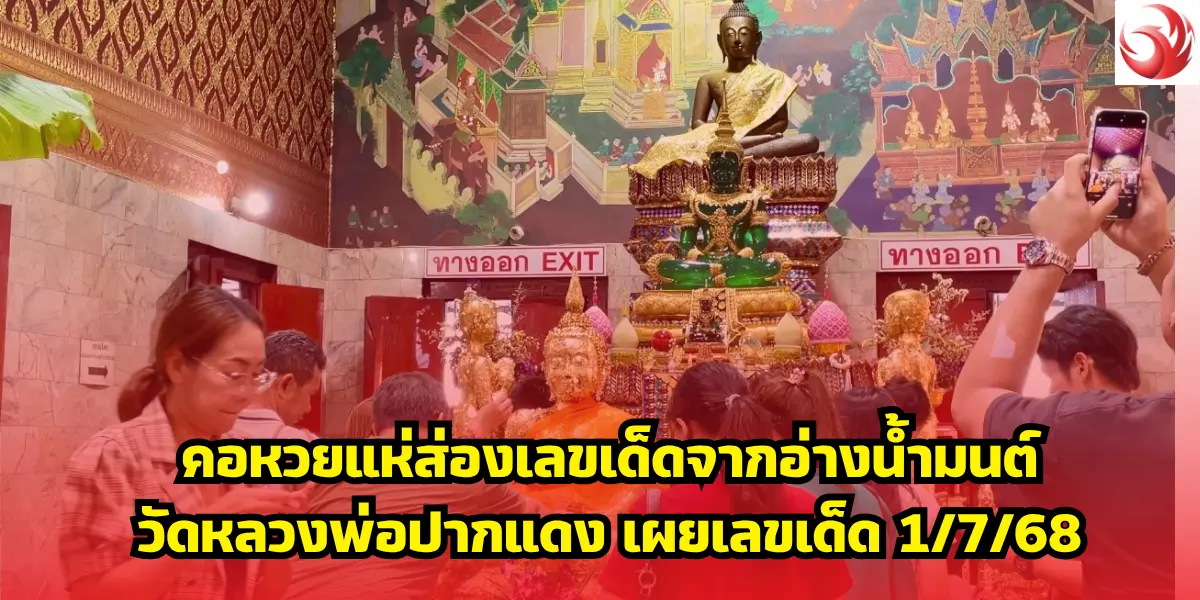 คอหวยแห่ส่องเลขเด็ดจากอ่างน้ำมนต์ วัดหลวงพ่อปากแดง เผยเลขเด็ด 1:7:68