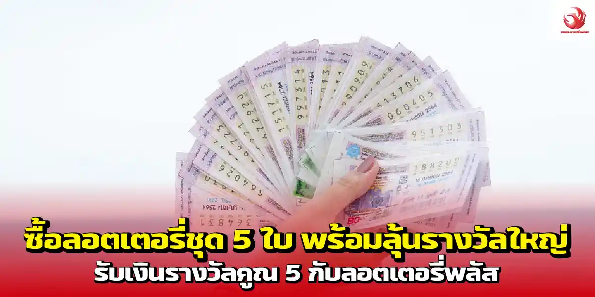 ซื้อลอตเตอรี่ชุด 5 ใบ พร้อมลุ้นรางวัลใหญ่ รับเงินรางวัลคูณ 5 กับลอตเตอรี่พลัส