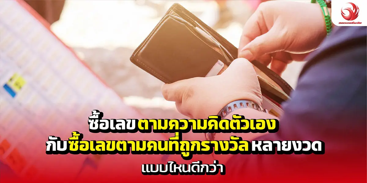ซื้อเลขตามความคิดตัวเองกับซื้อเลขตามคนที่ถูกรางวัลหลายงวด แบบไหนดีกว่า