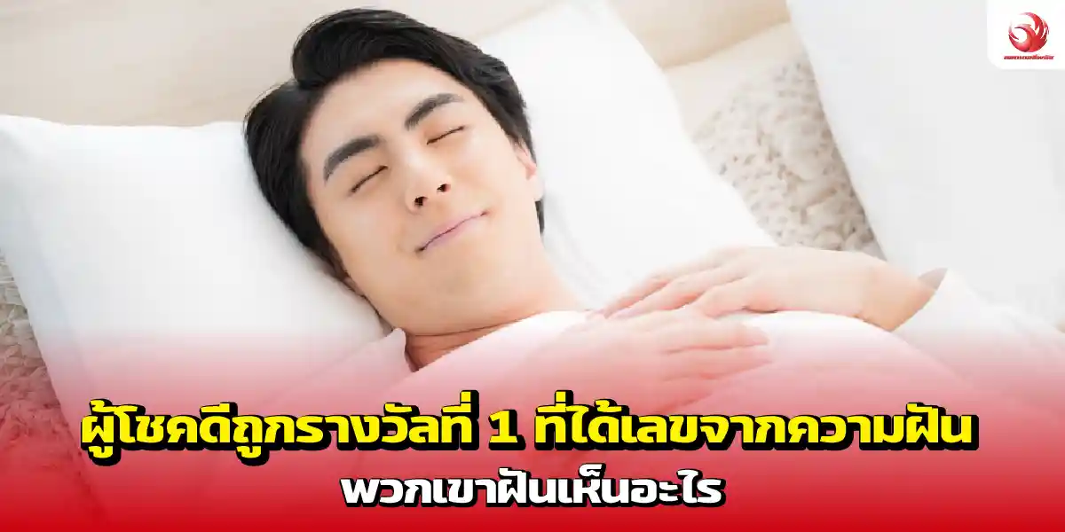 ผู้โชคดีถูกรางวัลที่ 1 ที่ได้เลขจากความฝัน พวกเขาฝันเห็นอะไร