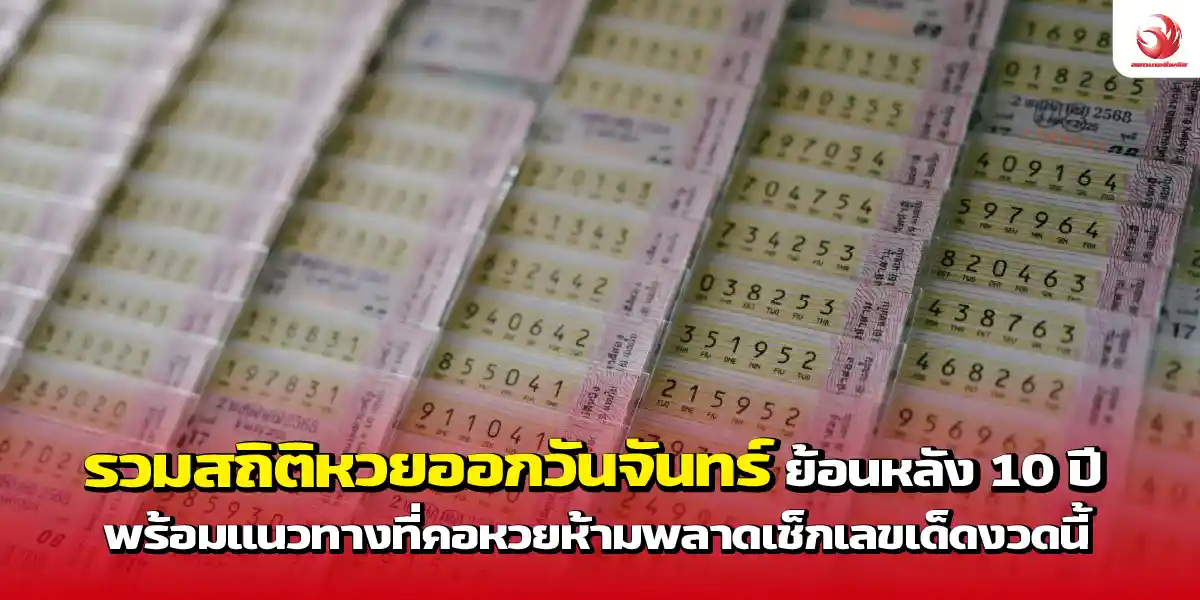 รวมสถิติหวยออกวันจันทร์ ย้อนหลัง 10 ปี พร้อมแนวทางเลขเด็ดงวดนี้