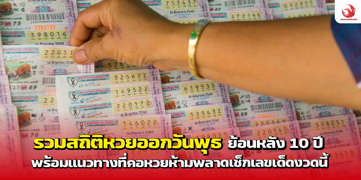 วิเคราะห์สถิติหวยออกวันพุธ ย้อนหลัง 10 ปี พร้อมแนวทางเลขเด็ดงวดนี้