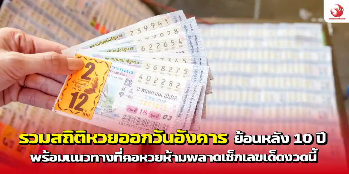 รวมสถิติหวยออกวันอังคาร ย้อนหลัง 10 ปี พร้อมแนวทางเลขเด็ดงวดนี้