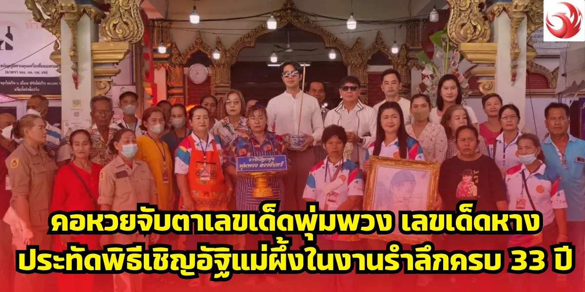 คอหวยจับตาเลขเด็ดพุ่มพวง เลขเด็ดหางประทัดพิธีเชิญอัฐิแม่ผึ้งในงานรำลึกครบ 33 ปี