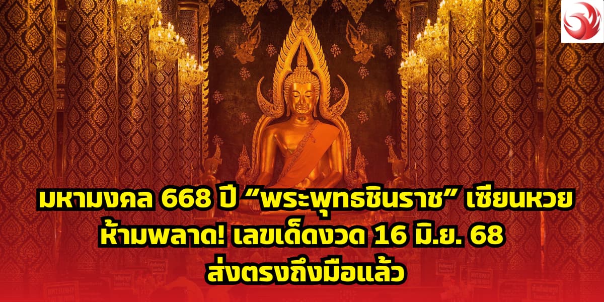 มหามงคล 668 ปี “พระพุทธชินราช” เซียนหวยห้ามพลาด! เลขเด็ดงวด 16 มิ.ย. 68 ส่งตรงถึงมือแล้ว