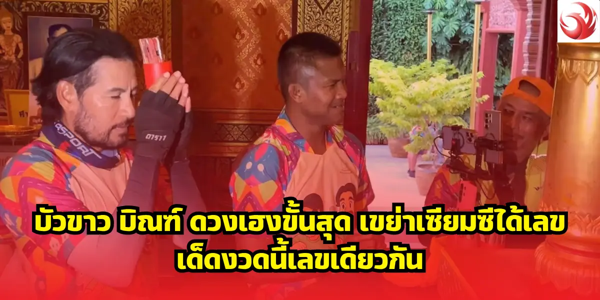 บัวขาว บิณฑ์ ดวงเฮงขั้นสุด เขย่าเซียมซีได้เลขเด็ดงวดนี้เลขเดียวกัน