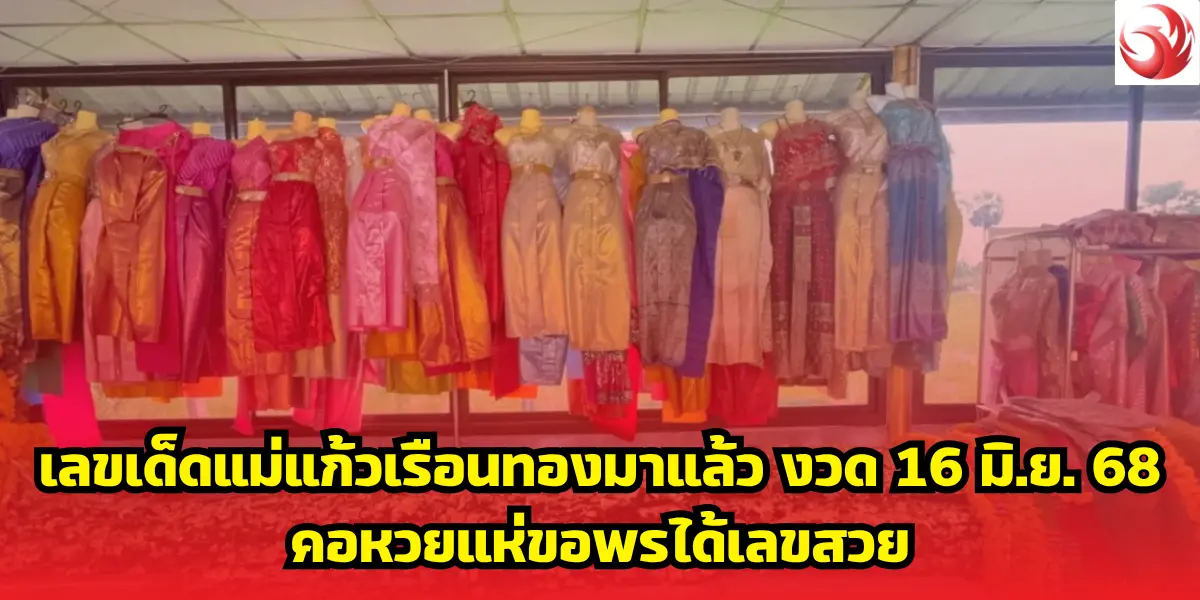เลขเด็ดแม่แก้วเรือนทองมาแล้ว งวด 16 มิ.ย. 68 คอหวยแห่ขอพรได้เลขสวย