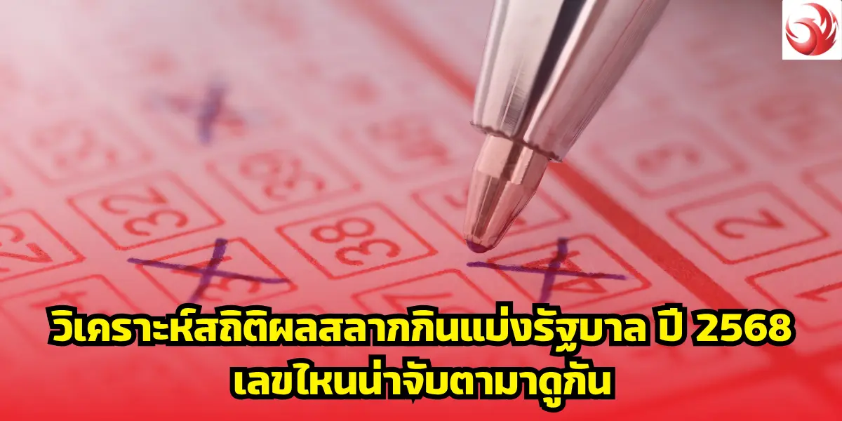 วิเคราะห์สถิติผลสลากกินแบ่งรัฐบาล ปี 2568 เลขไหนน่าจับตามาดูกัน
