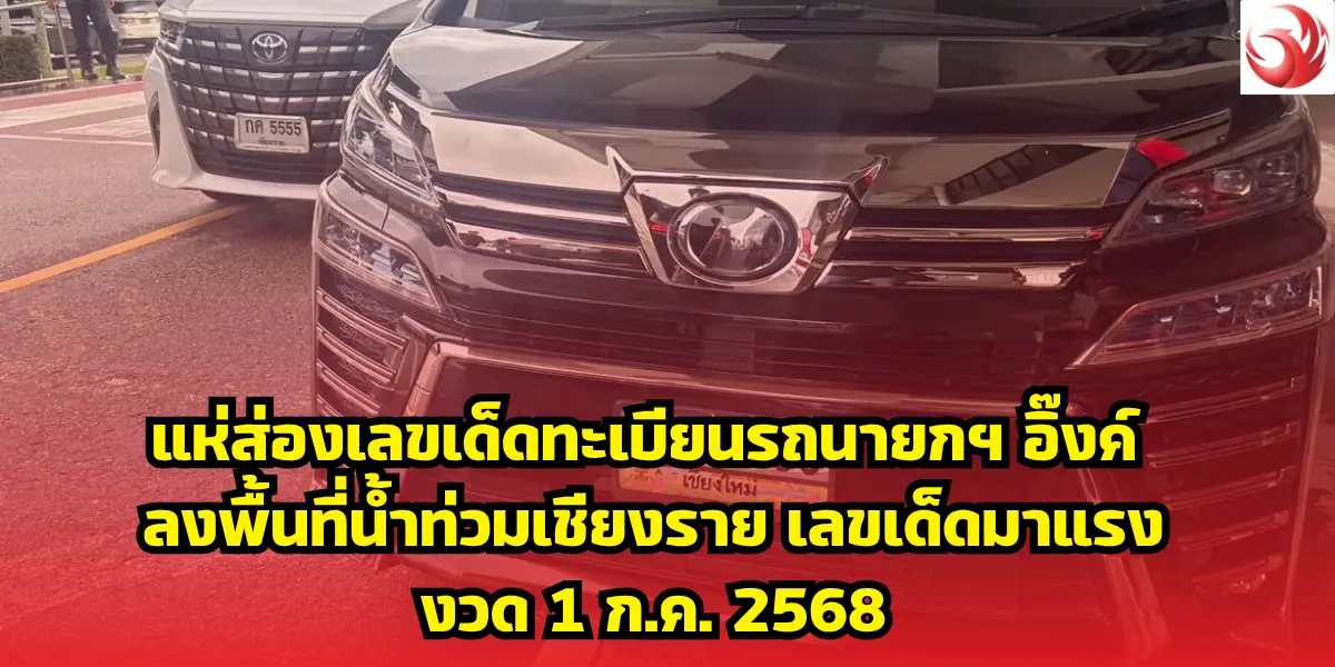 แห่ส่องเลขเด็ดทะเบียนรถนายกฯ อิ๊งค์ ลงพื้นที่น้ำท่วมเชียงราย เลขเด็ดมาแรงงวด 1 ก.ค. 2568