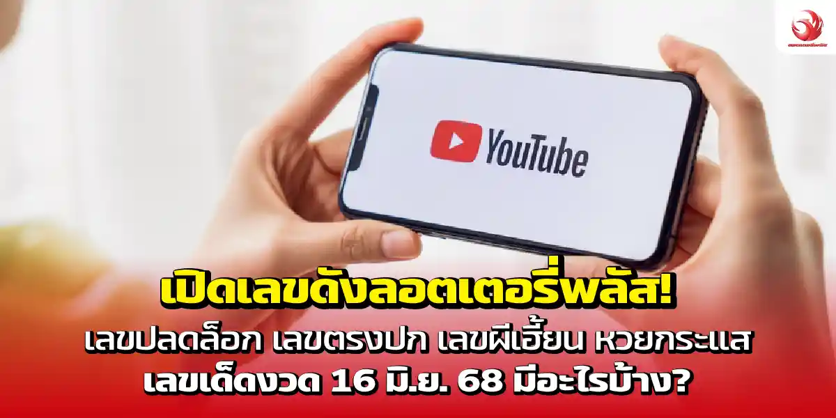 เปิดเลขดัง 4 รายการลอตเตอรี่พลัส เผยเลขเด็ดงวด 16 มิ.ย. 68