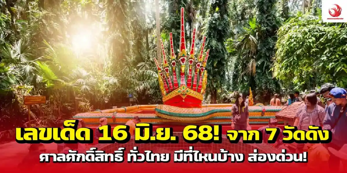 เลขเด็ด 16 มิ.ย. 68! จาก 7 วัดดัง ศาลศักดิ์สิทธิ์ ทั่วไทย