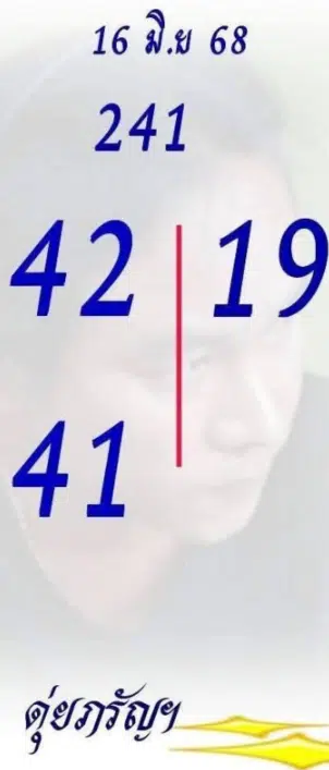 เลขเด็ดดุ่ยภรัญ-16-6-68