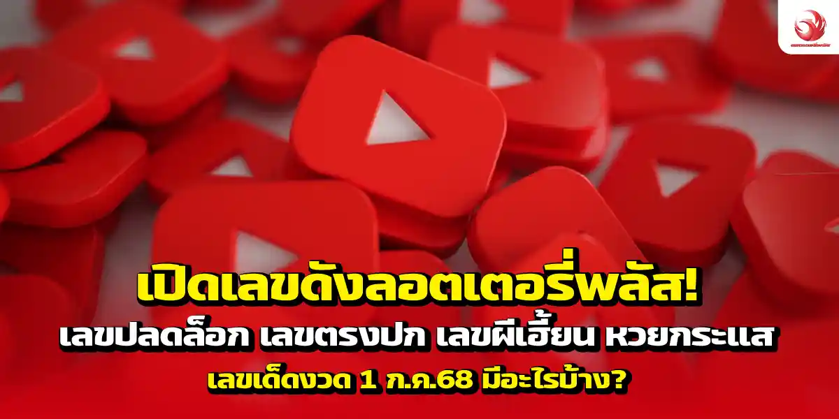 เลขเด็ดลอตเตอรี่พลัส งวด 1 ก.ค. 68 จาก 4 รายการดัง