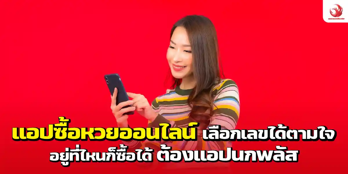  แอปซื้อหวยออนไลน์ เลือกเลขได้ตามใจ อยู่ที่ไหนก็ซื้อได้ ต้องแอปฯ นกพลัส 