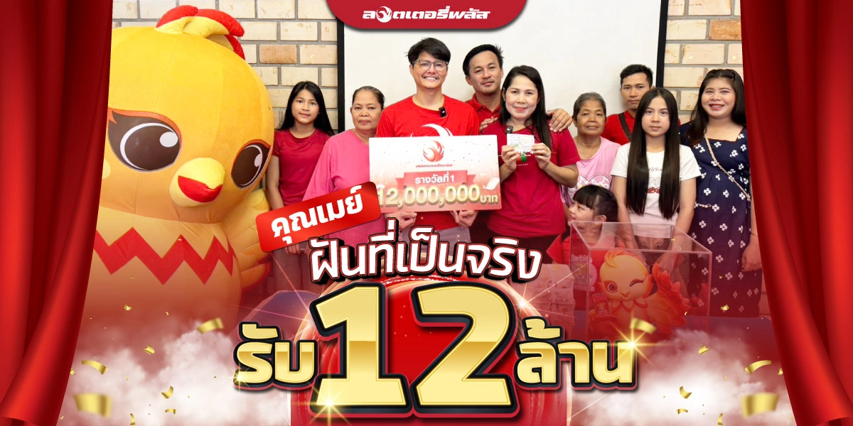 ในที่สุดฝันก็เป็นจริง! คุณเมย์ได้เจอกับพี่นอท พร้อมรับรางวัลที่ 1 ไปเต็ม ๆ 12 ล้านบาท