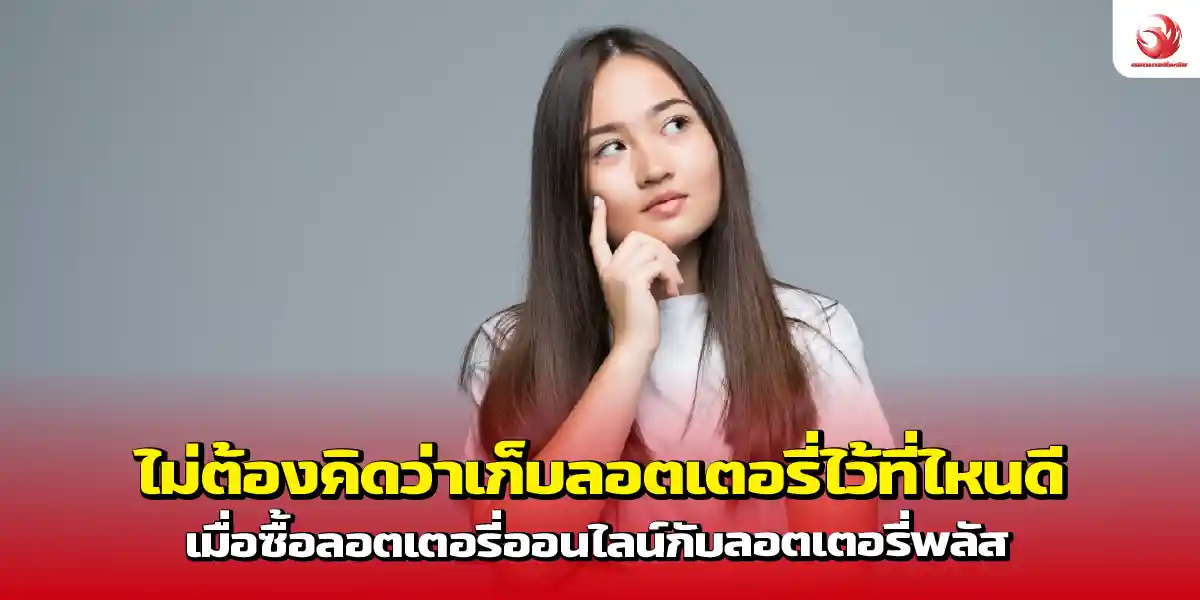 ไม่ต้องคิดว่าเก็บลอตเตอรี่ไว้ที่ไหนดี