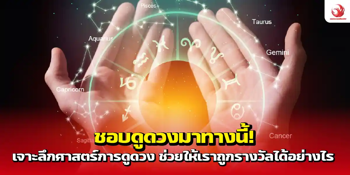ชอบดูดวงมาทางนี้! เจาะลึกศาสตร์การดูดวง ช่วยให้เราถูกรางวัลได้อย่างไร