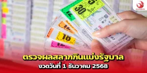 ตรวจหวย 1 ธันวาคม 2568 กับลอตเตอรี่พลัส ตรวจลอตเตอรี่รางวัลที่ 1
