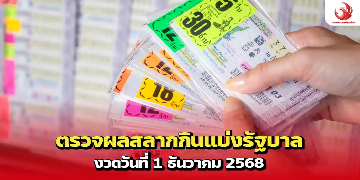 ตรวจหวย 1 ธันวาคม 2568 กับลอตเตอรี่พลัส ตรวจลอตเตอรี่รางวัลที่ 1