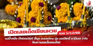 เปิดเลขเด็ดเซียนหวยงวด 1/12/68 แม่น้ำหนึ่ง เจ๊ฟองเบียร์ เจ๊นุก ชนเลขไหน ดุ่ย มนต์สิทธิ์ อ.ไม้เอก