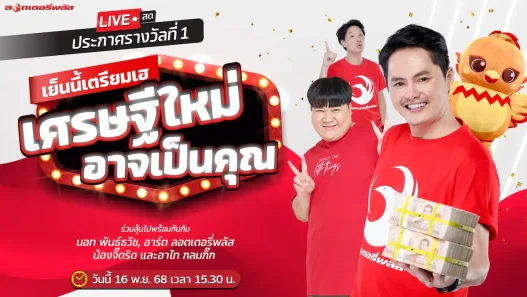 ถ่ายทอดสดออกรางวัลสลากกินแบ่งรัฐบาลงวดวันที่ 16 พฤศจิกายน 2568