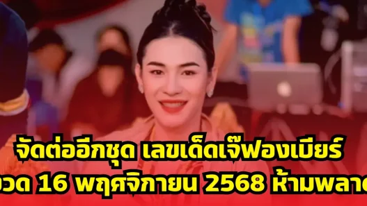 จัดต่ออีกชุด เลขเด็ดเจ๊ฟองเบียร์ งวด 16 พฤศจิกายน 2568 ห้ามพลาด