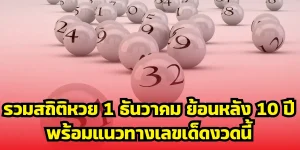 รวมสถิติหวย 1 ธันวาคม ย้อนหลัง 10 ปี พร้อมแนวทางเลขเด็ดงวดนี้