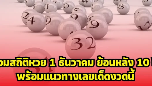 รวมสถิติหวย 1 ธันวาคม ย้อนหลัง 10 ปี พร้อมแนวทางเลขเด็ดงวดนี้
